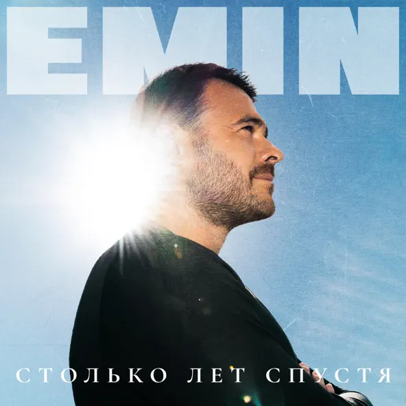 Музыка Emin - Каменное Сердце