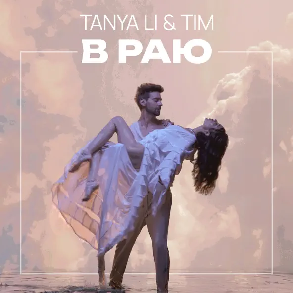 Музыка Tanya Li - В Раю (feat. Tim)