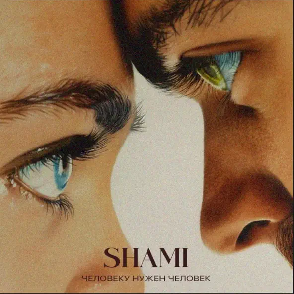 Музыка Shami - Человеку Нужен Человек