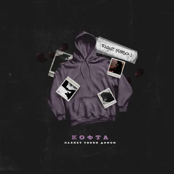 Музыка Right Person - Кофта Пахнет Твоим Домом