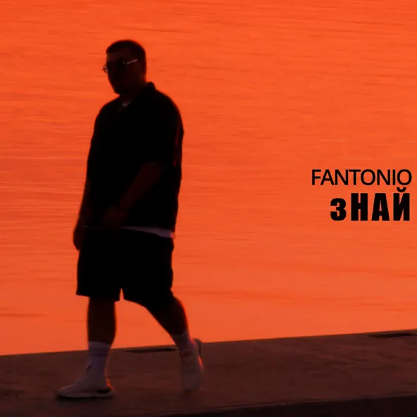 Музыка Fantonio - Знай