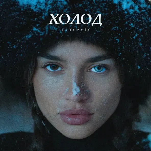Музыка Bearwolf - Холод