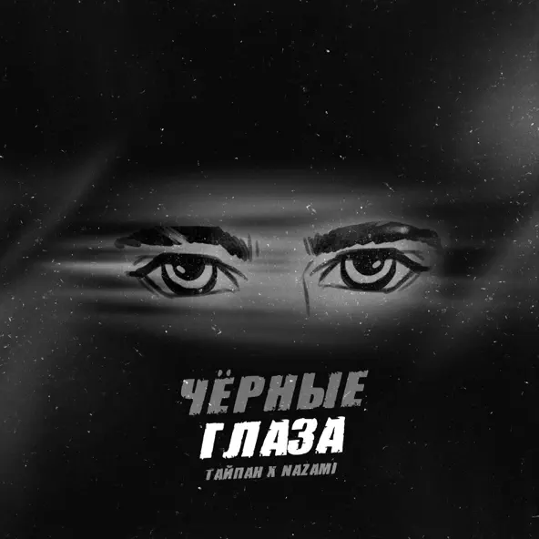 Музыка Тайпан - Чёрные Глаза (feat. Nazami)