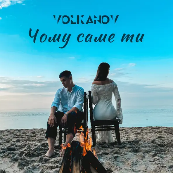 Музыка Volkanov - Чому Саме Ти