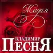 Музыка Владимир Песня - Мадам