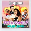 Музыка 5sta Family - В Июле (feat. Федя Дичь)