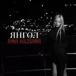 Музыка Anna Voloshina - Янгол