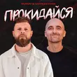 Музыка Surov - Прокидайся (feat. VovaZiLvova)