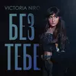 Музыка Victoria Niro - Без Тебе