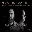 Музыка Vyshebaba - Моє Покоління (feat. Alyona Alyona)