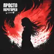 Музыка Lxe - Просто Перегорел (feat. Якакты)