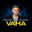 Музыка Vaha - Країна Моя
