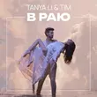 Музыка Tanya Li - В Раю (feat. Tim)
