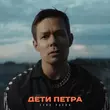 Музыка Стас Пьеха - Дети Петра