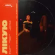 Музыка Nana - Лікую