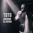 Музыка Тото - Джаная (Eddie G Remix)