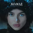 Музыка Bearwolf - Холод