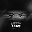 Музыка Тайпан - Чёрные Глаза (feat. Nazami)