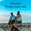 Музыка Volkanov - Чому Саме Ти