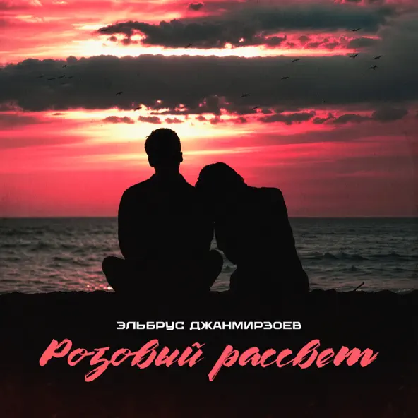 Музыка Эльбрус Джанмирзоев - Розовый Рассвет