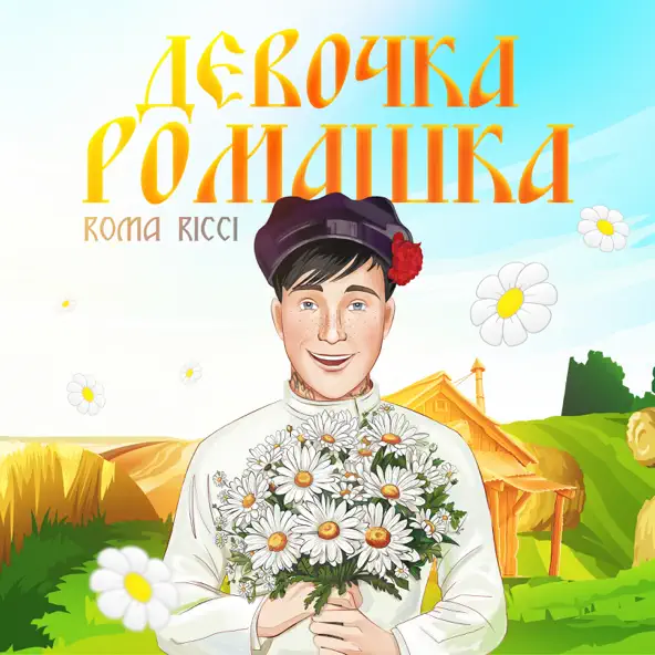 Музыка Roma Ricci - Девочка Ромашка