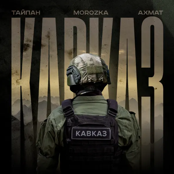 Музыка Тайпан - Ахмат Кавказ (feat. MorozKA)