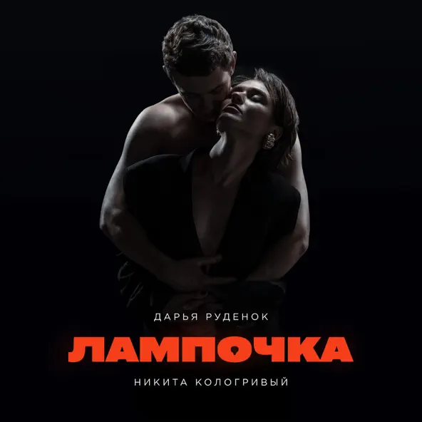 Музыка Дарья Руденок - Лампочка (feat. Никита Кологривый)