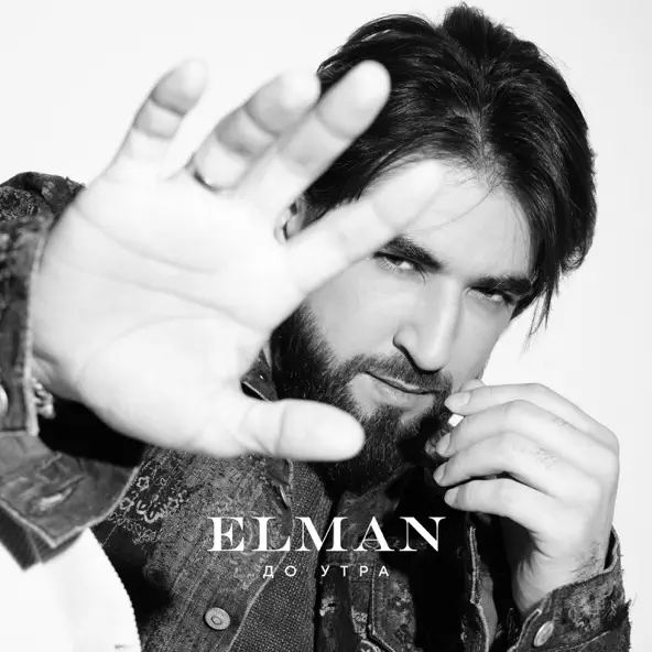 Музыка Elman - До Утра