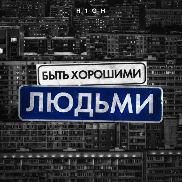 Музыка H1gh - Быть Хорошими Людьми