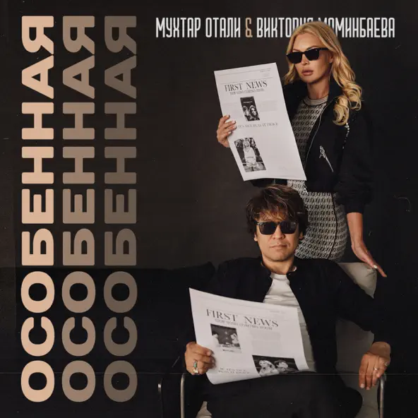 Музыка Мухтар Отали - Особенная (feat. Виктория Моминбаева)