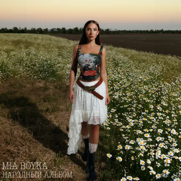 Музыка Mia Boyka - Ромашки