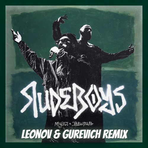 Музыка MiyaGi & Эндшпиль - RudeBoys (Leonov & Gurevich Afro Remix)