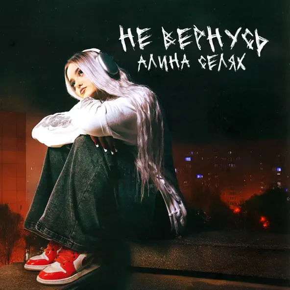 Музыка Алина Селях - Не Вернусь