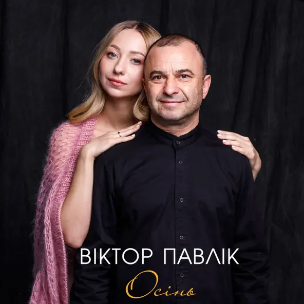 Музыка Віктор Павлік - Осінь