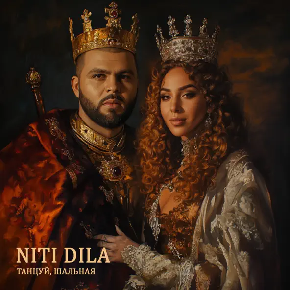 Музыка Niti Dila - Танцуй Шальная