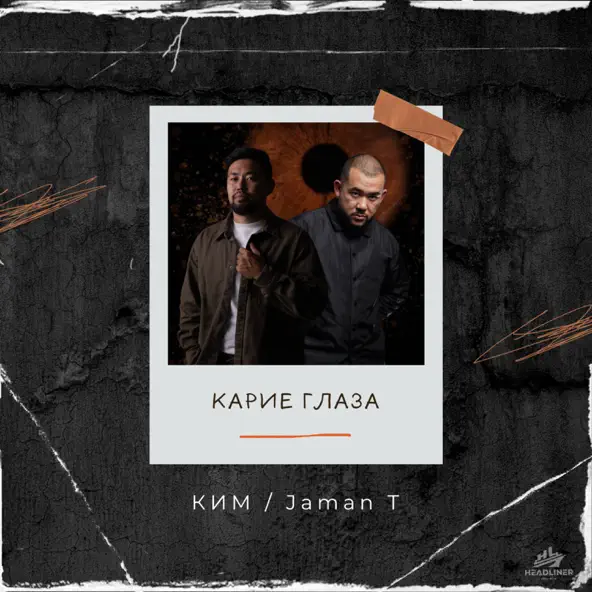 Музыка Ким - Карие Глаза (feat. Jaman T)