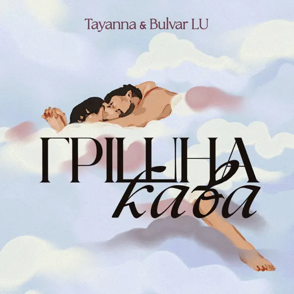 Музыка Tayanna - Грішна Кава (feat. Bulvar Lu)