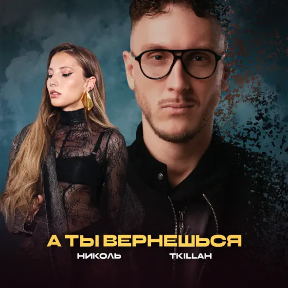 Музыка Николь - А Ты Вернешься (feat. T-killah)