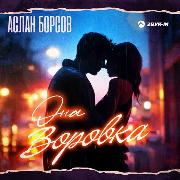 Музыка Аслан Борсов - Она Воровка