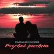 Музыка Эльбрус Джанмирзоев - Розовый Рассвет
