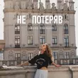 Музыка Диана Громова - Не Потеряв