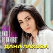 Музыка Дана Лахова - Никто Не Виноват