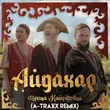 Музыка Ирина Кайратовна - Айдахар (A-Traxx Remix)