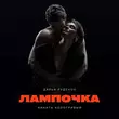 Музыка Дарья Руденок - Лампочка (feat. Никита Кологривый)