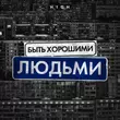 Музыка H1gh - Быть Хорошими Людьми