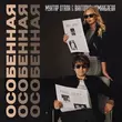 Музыка Мухтар Отали - Особенная (feat. Виктория Моминбаева)