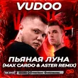 Музыка Vudoo - Пьяная Луна (Max Cardo & Aster Remix)
