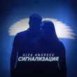 Музыка Alex Andreev - Сигнализация