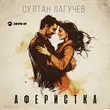 Музыка Султан Лагучев - Аферистка
