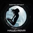 Музыка НашеVremя - Девочка Загадка